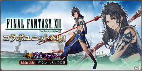 「FFBE幻影戦争」で「FFXIII」コラボが再び！新たなURユニット「ファング」が登場の画像1
