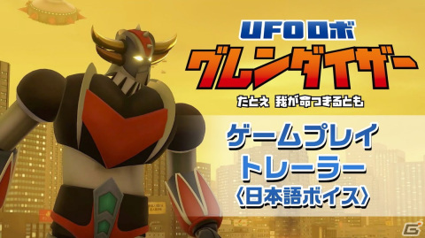 「UFOロボ グレンダイザー：たとえ我が命つきるとも」PS5/PS4版の日本語ボイスによるゲームプレイトレーラーが初公開！の画像3