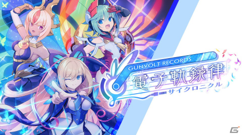 「GUNVOLT RECORDS 電子軌録律」が発売！Xbox Series X|S/Xbox One/Switch/PCダウンロード版のローンチセールも開催の画像1