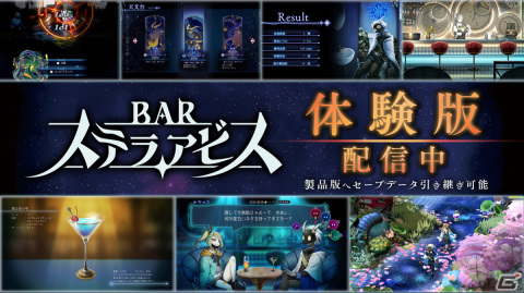 異世界探索シミュレーションRPG「BAR ステラアビス」の体験版が配信！ヨイの世界でのバトルや常連客とバーでの相席などを体験の画像1