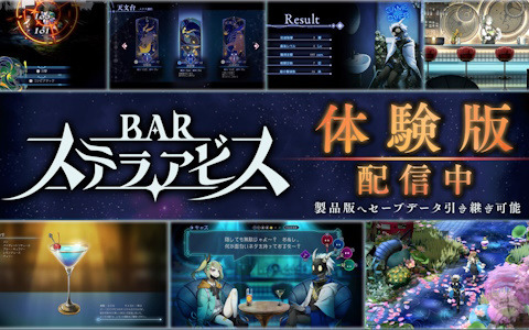 異世界探索シミュレーションRPG「BAR ステラアビス」の体験版が配信！ヨイの世界でのバトルや常連客とバーでの相席などを体験
