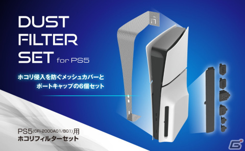新型PS5用USBHUBとホコリフィルターセットの2アイテムが発売！ゲームプレイがさらに快適にの画像2