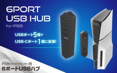 新型PS5用USBHUBとホコリフィルターセットの2アイテムが発売！ゲームプレイがさらに快適に