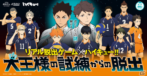 「劇場版ハイキュー!!ゴミ捨て場の決戦」公開記念！リアル脱出ゲーム×ハイキュー!!「大王様の試練からの脱出」の30％OFFセールが開催の画像1