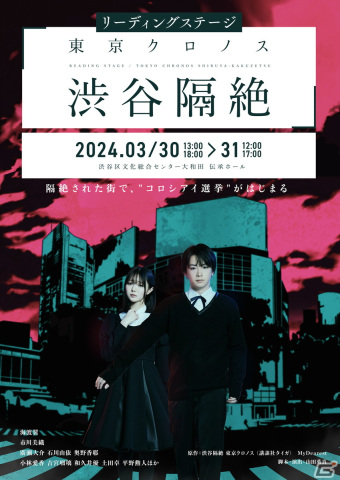 朗読劇「東京クロノス　渋谷隔絶」追加キャストとして神谷雹夏役に奥野香耶さん、神谷累役に吉宮瑠織さんが出演決定！メインキャストのキービジュアルも公開の画像1