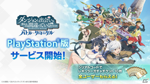 「ダンまち バトル・クロニクル」のPS5/PS4版がリリース！すべてのプラットフォームで利用可能なガチャチケットのプレゼントもの画像1