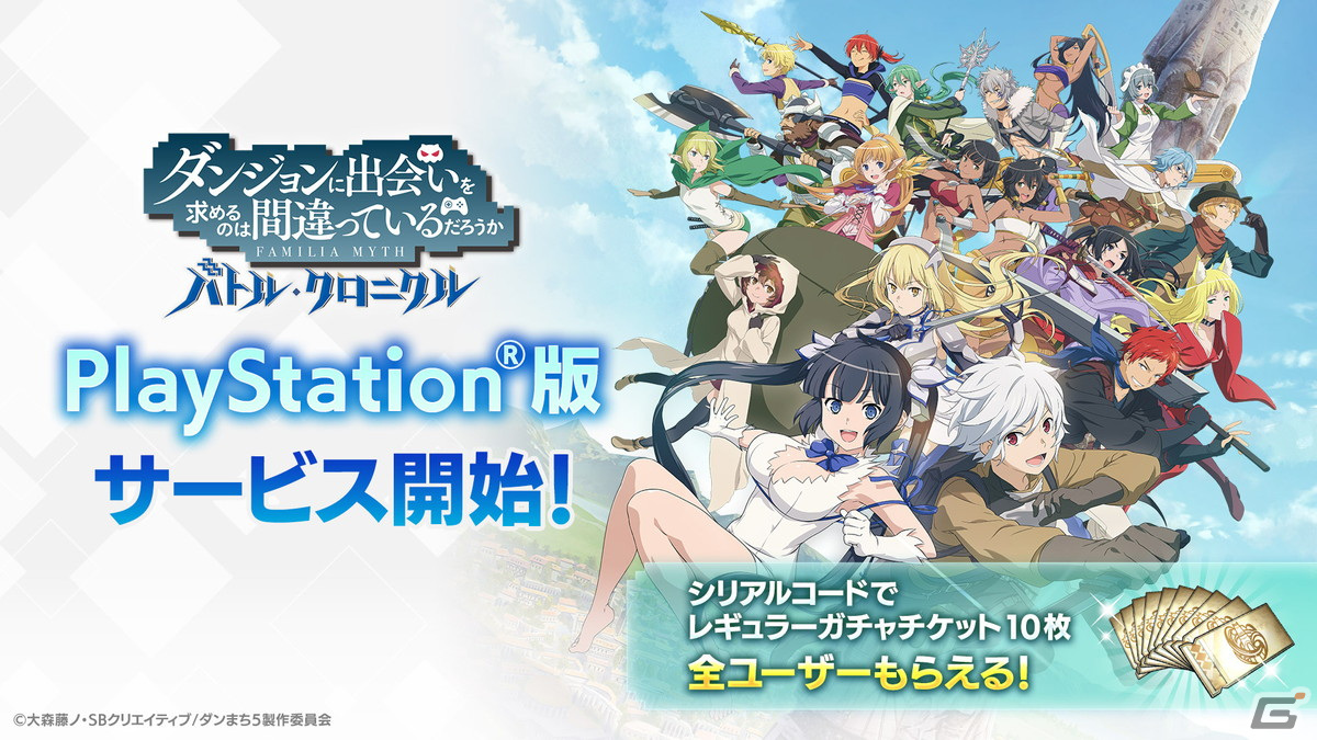 「ダンまち バトル・クロニクル」のPS5/PS4版がリリース!すべてのプラットフォームで利用可能なガチャチケットのプレゼントもの画像
