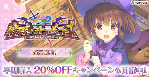 「ToHeart2 ダンジョントラベラーズ」のSteam/DMM GAMES版が配信！20％OFFセールやセットでお得なバンドルもの画像1