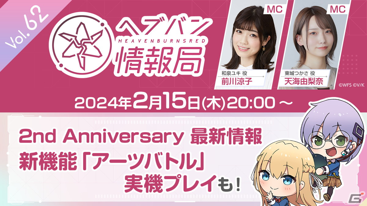 「ヘブバン情報局 Vol.62」が本日2月15日20時より配信!2nd Anniversary最新情報や新コンテンツ「アーツバトル」を紹介の画像