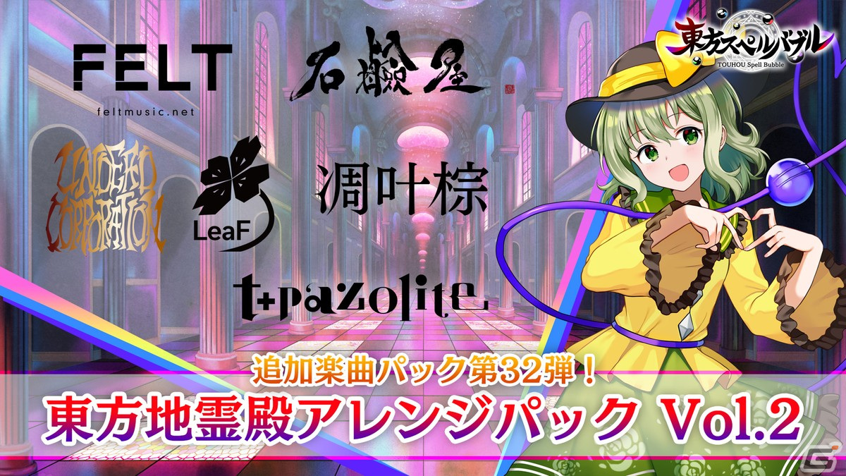 「東方スペルバブル」で東方地霊殿アレンジパック Vol.2が配信！アーティスト陣にt+pazolite氏とUNDEAD CORPORATIONが初参加の画像1