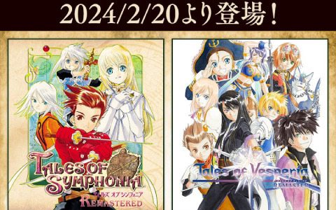 PS Plusで「テイルズ オブ」シリーズが2月20日に登場！「シンフォニア リマスター」「ヴェスペリア リマスター」「ゼスティリア」「アライズ」の4作