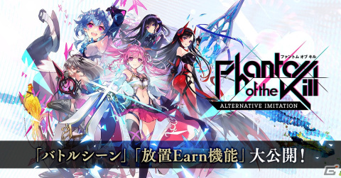 「ファントム オブ キル -オルタナティブ・イミテーション-」キル姫のバトルシーン、放置で手軽に稼げる“放置Earn機能”が公開！の画像1
