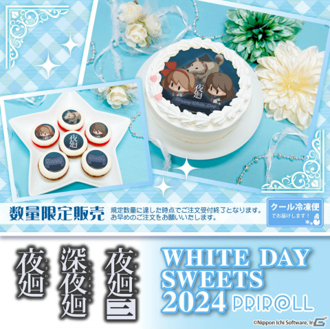 「夜廻」シリーズのキャラがホワイトデー限定デザインのプリントケーキ＆マカロンとなって登場！の画像1