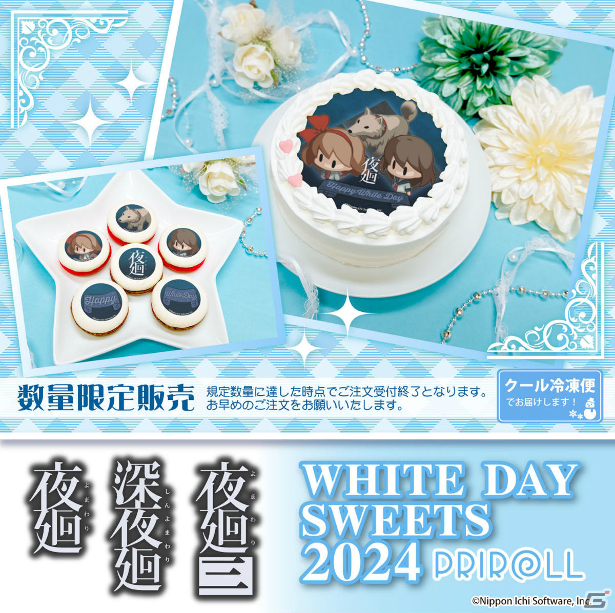 「夜廻」シリーズのキャラがホワイトデー限定デザインのプリントケーキ＆マカロンとなって登場！の画像