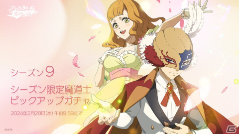 「ブラクロモ」シーズン9限定魔道士の《パーティー》ミモザと《パーティー》ウィリアムのピックアップガチャが開催！の画像1
