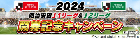 「Jリーグクラブチャンピオンシップ」で「2024明治安田J1リーグ＆J2リーグ」開幕記念キャンペーンが開催！の画像1