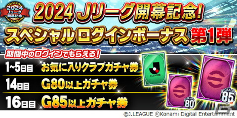 「Jリーグクラブチャンピオンシップ」で「2024明治安田J1リーグ＆J2リーグ」開幕記念キャンペーンが開催！の画像4