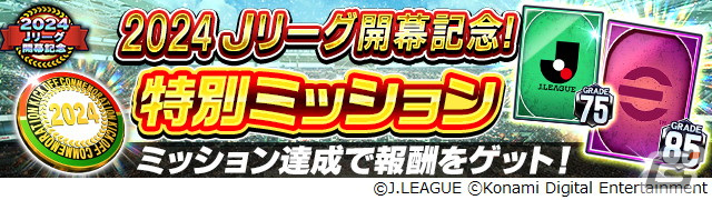 「Jリーグクラブチャンピオンシップ」で「2024明治安田J1リーグ&J2リーグ」開幕記念キャンペーンが開催!の画像