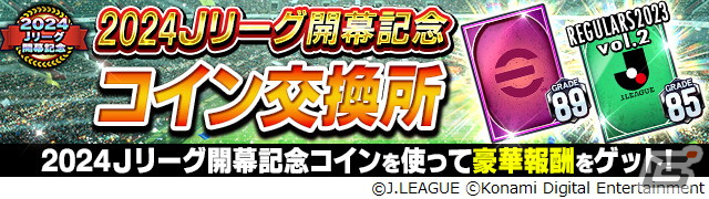 「Jリーグクラブチャンピオンシップ」で「2024明治安田J1リーグ&J2リーグ」開幕記念キャンペーンが開催!の画像