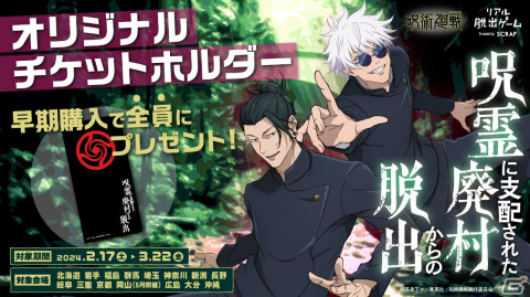 リアル脱出ゲーム×呪術廻戦「呪霊に支配された廃村からの脱出」全国15都市で追加開催が決定！の画像5