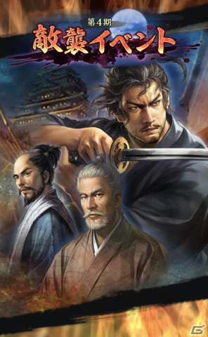 「信長の野望 出陣」で「敵襲イベント 第4期」が開催！SAMURAIフェス2024＆にっぽん城まつり2024への出展もの画像1