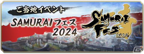 「信長の野望 出陣」で「敵襲イベント 第4期」が開催！SAMURAIフェス2024＆にっぽん城まつり2024への出展もの画像10