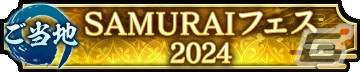 「信長の野望 出陣」で「敵襲イベント 第4期」が開催！SAMURAIフェス2024＆にっぽん城まつり2024への出展もの画像12