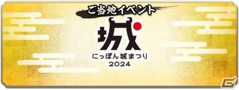 「信長の野望 出陣」で「敵襲イベント 第4期」が開催！SAMURAIフェス2024＆にっぽん城まつり2024への出展もの画像14