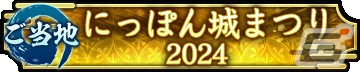 「信長の野望 出陣」で「敵襲イベント 第4期」が開催！SAMURAIフェス2024＆にっぽん城まつり2024への出展もの画像16