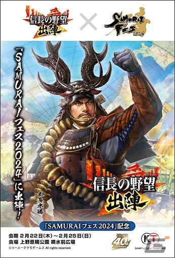 「信長の野望 出陣」で「敵襲イベント 第4期」が開催!SAMURAIフェス2024&にっぽん城まつり2024への出展もの画像