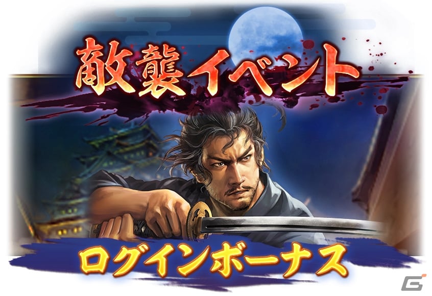 「信長の野望 出陣」で「敵襲イベント 第4期」が開催!SAMURAIフェス2024&にっぽん城まつり2024への出展もの画像