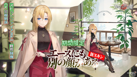 「アッシュアームズ」ストーリーイベント「恋をその翼に乗せて」開催！☆3軽戦闘機・Me163が登場する新規召集「絢爛な花火」も実施の画像5