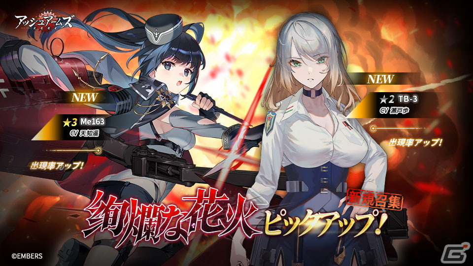 「アッシュアームズ」ストーリーイベント「恋をその翼に乗せて」開催！☆3軽戦闘機・Me163が登場する新規召集「絢爛な花火」も実施の画像