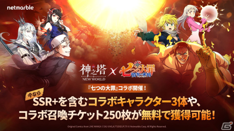 「神之塔：NEW WORLD」で「七つの大罪」コラボが開催！メリオダス、エリザベス、エスカノールがコラボキャラとして参戦の画像1