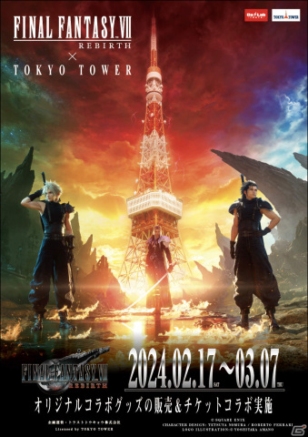 「FFVII リバース」と東京タワーのコラボイベントが2月17日より実施！タワー内を巡るワードラリーに加え限定グッズも登場の画像1