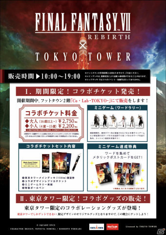 「FFVII リバース」と東京タワーのコラボイベントが2月17日より実施！タワー内を巡るワードラリーに加え限定グッズも登場の画像2
