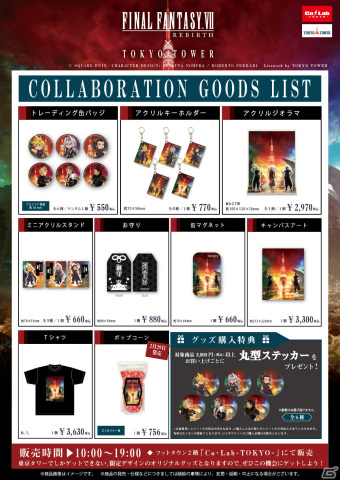 「FFVII リバース」と東京タワーのコラボイベントが2月17日より実施！タワー内を巡るワードラリーに加え限定グッズも登場の画像3