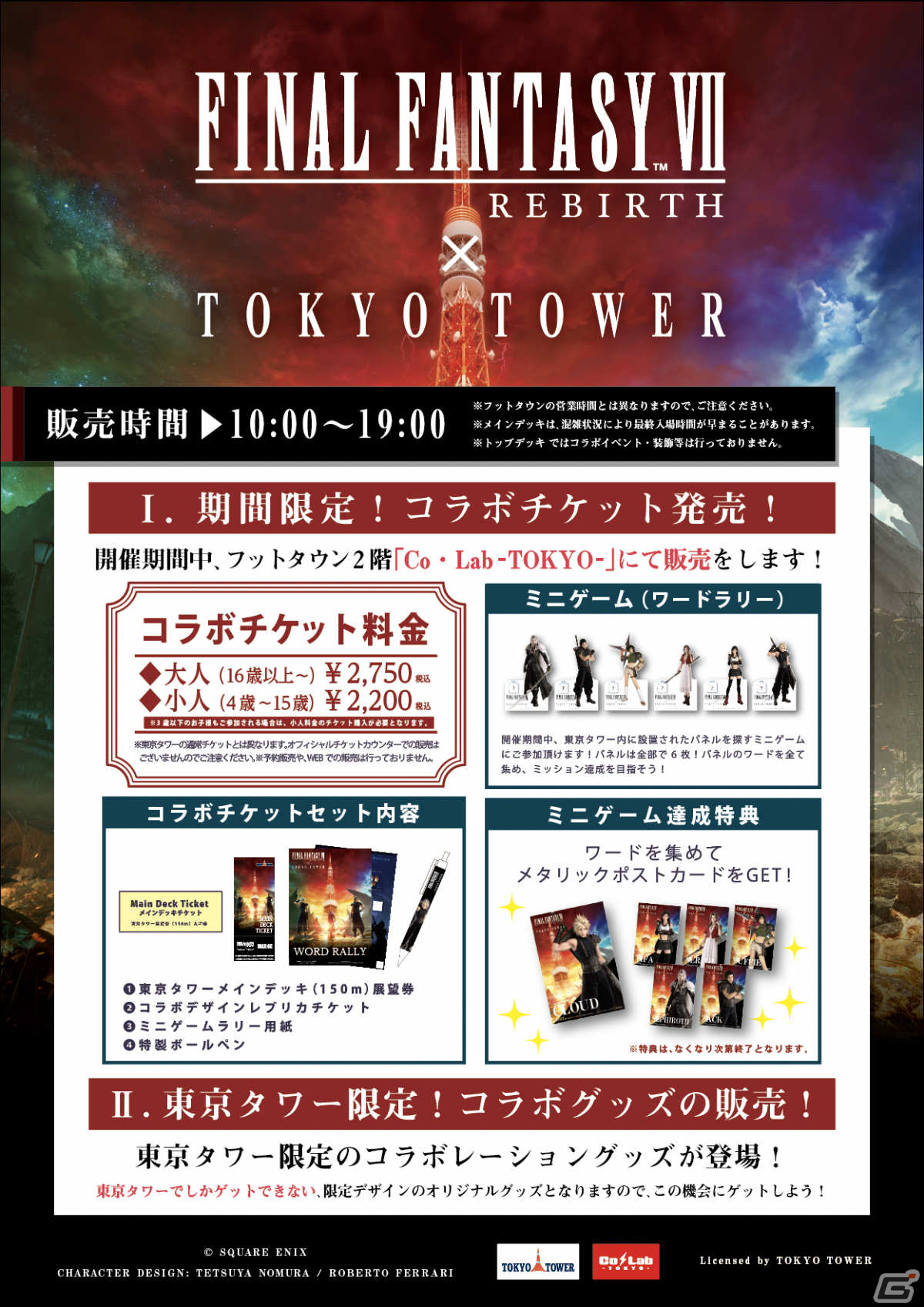 FFVII リバース」と東京タワーのコラボイベントが2月17日より実施