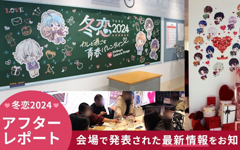 「ボル恋」体験型ファンミーティング「冬恋2024」のアフターレポートが到着！カレからお返しのメッセージが届くチョコレートカードなど盛りだくさん