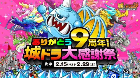 「城ドラ」1日1回最大“9999ルビー”が当たるチャンス！「ありがとう9周年！城ドラ大感謝祭（後半）」が開催の画像1