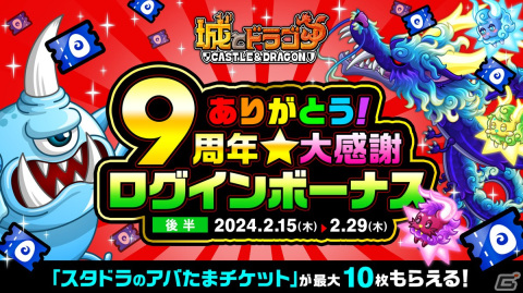 「城ドラ」1日1回最大“9999ルビー”が当たるチャンス！「ありがとう9周年！城ドラ大感謝祭（後半）」が開催の画像12