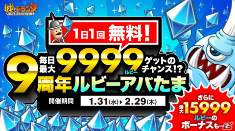 「城ドラ」1日1回最大“9999ルビー”が当たるチャンス！「ありがとう9周年！城ドラ大感謝祭（後半）」が開催の画像2