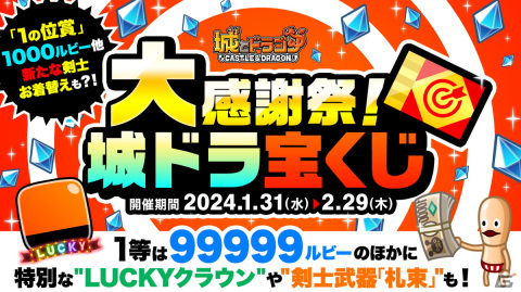「城ドラ」1日1回最大“9999ルビー”が当たるチャンス！「ありがとう9周年！城ドラ大感謝祭（後半）」が開催の画像8