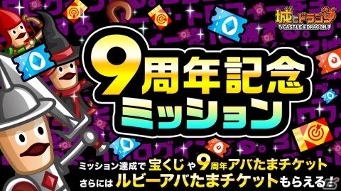 「城ドラ」1日1回最大“9999ルビー”が当たるチャンス！「ありがとう9周年！城ドラ大感謝祭（後半）」が開催の画像9