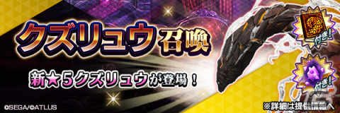 「D2 メガテン」神霊 クズリュウが★5悪魔として登場！ランキングイベント「九頭九尾の神風」も実施の画像1