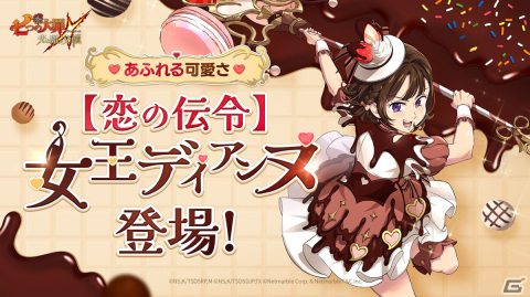「グラクロ」新キャラ「【恋の伝令】女王 ディアンヌ」がバレンタイン衣装で登場！ピックアップガチャが開催中の画像1