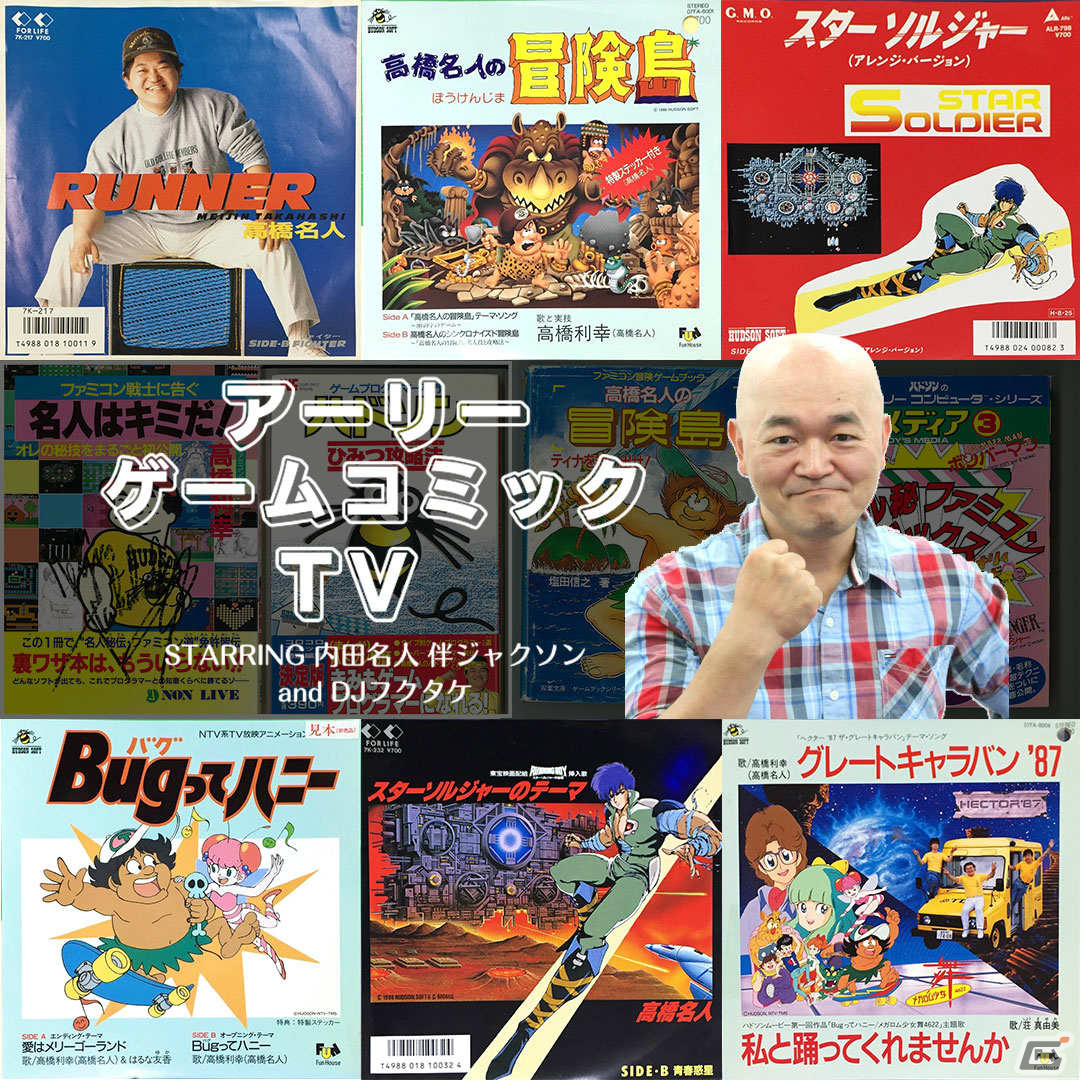 配信イベント「アーリーゲームコミックTV」vol1が2月21日20時より実施!第1回のゲストに高橋名人が登場の画像