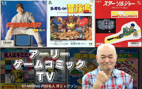 配信イベント「アーリーゲームコミックTV」vol1が2月21日20時より実施！第1回のゲストに高橋名人が登場
