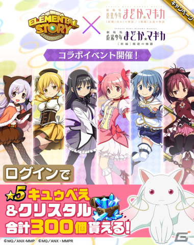 「エレスト」で「劇場版 魔法少女まどか☆マギカ」とのコラボが開催！ログインで★5キュゥべえがもらえるの画像1