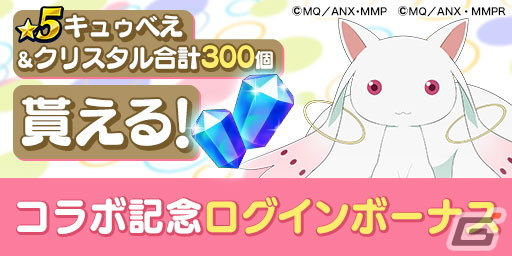 「エレスト」で「劇場版 魔法少女まどか☆マギカ」とのコラボが開催！ログインで★5キュゥべえがもらえるの画像
